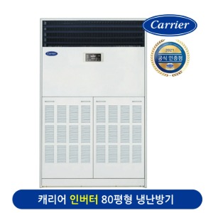 캐리어 스탠드형 에어로18단 인버터 냉난방 에어컨 CPV-Q2906KX 80평형